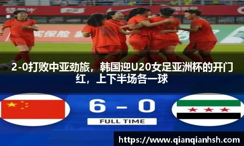 2-0打败中亚劲旅，韩国迎U20女足亚洲杯的开门红，上下半场各一球