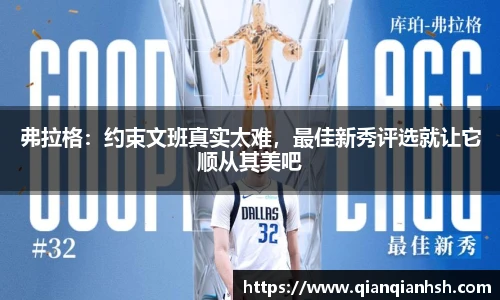 弗拉格：约束文班真实太难，最佳新秀评选就让它顺从其美吧