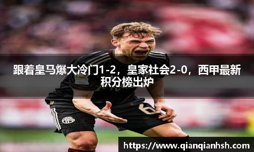 跟着皇马爆大冷门1-2，皇家社会2-0，西甲最新积分榜出炉
