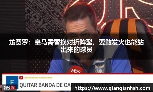 龙赛罗：皇马需替换对折阵型，要敢发火也能站出来的球员