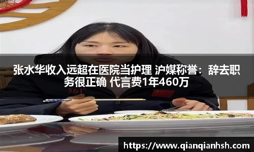 张水华收入远超在医院当护理 沪媒称誉：辞去职务很正确 代言费1年460万